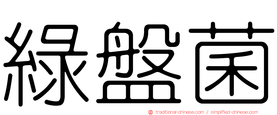 綠盤菌