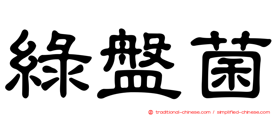 綠盤菌