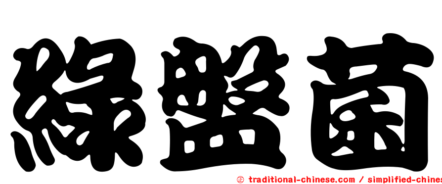 綠盤菌