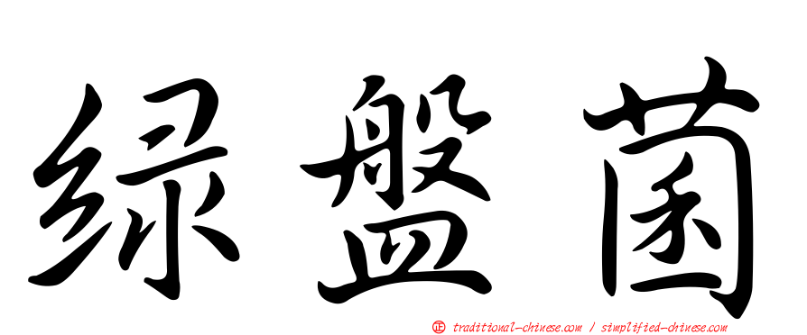 綠盤菌
