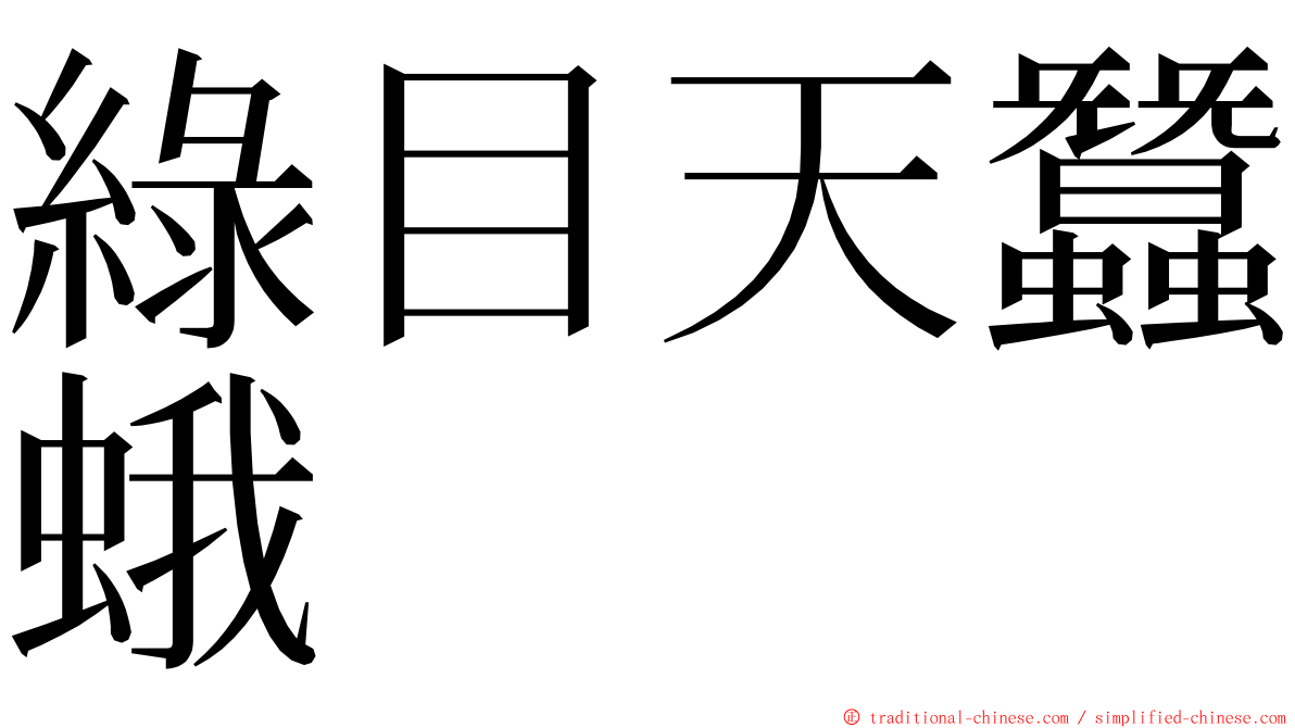 綠目天蠶蛾 ming font