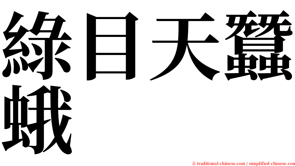 綠目天蠶蛾 serif font