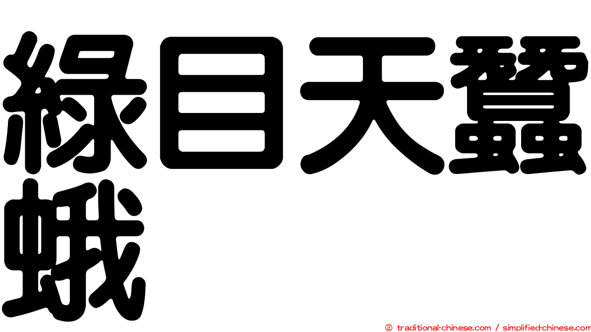綠目天蠶蛾