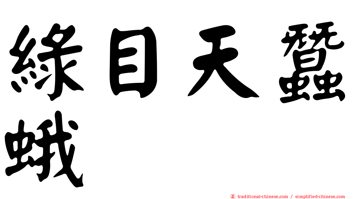 綠目天蠶蛾