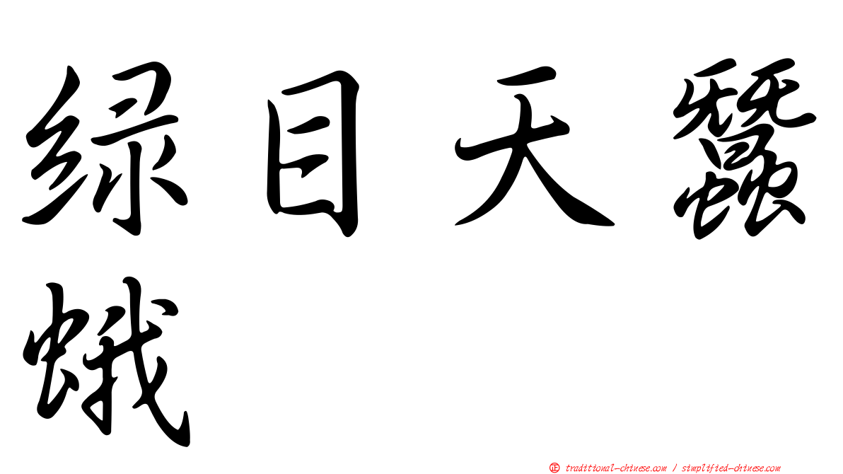 綠目天蠶蛾