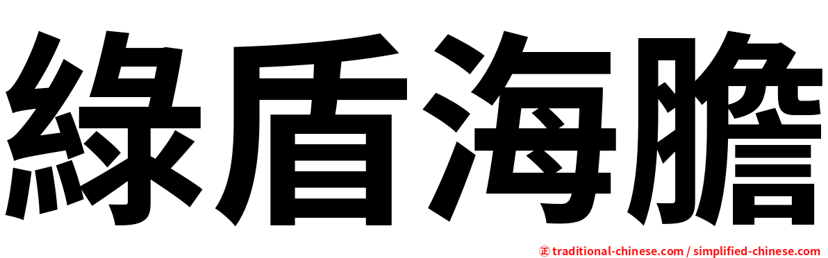綠盾海膽