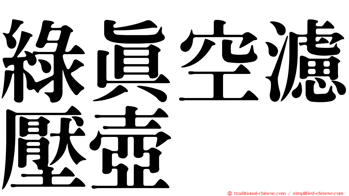 綠真空濾壓壺