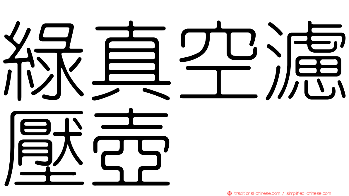 綠真空濾壓壺