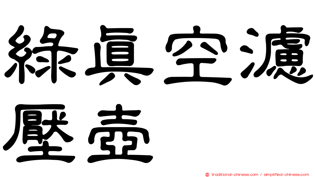 綠真空濾壓壺