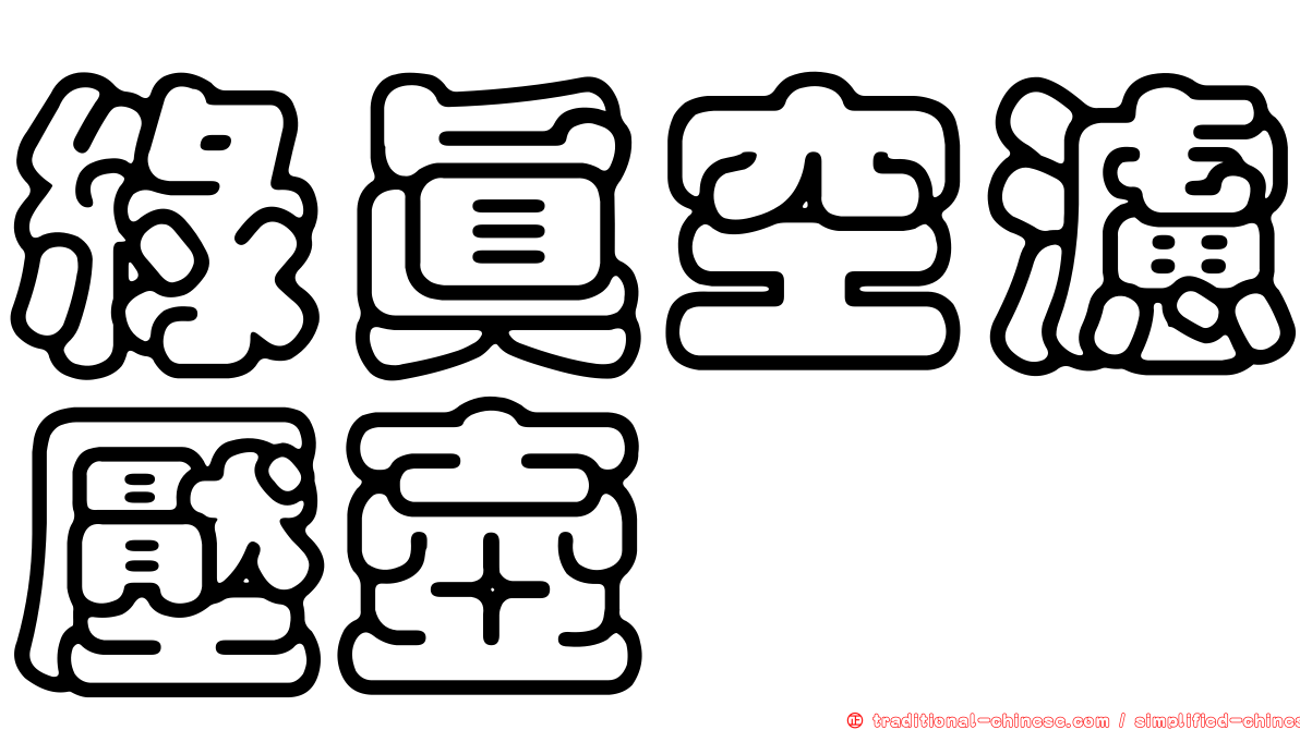 綠真空濾壓壺