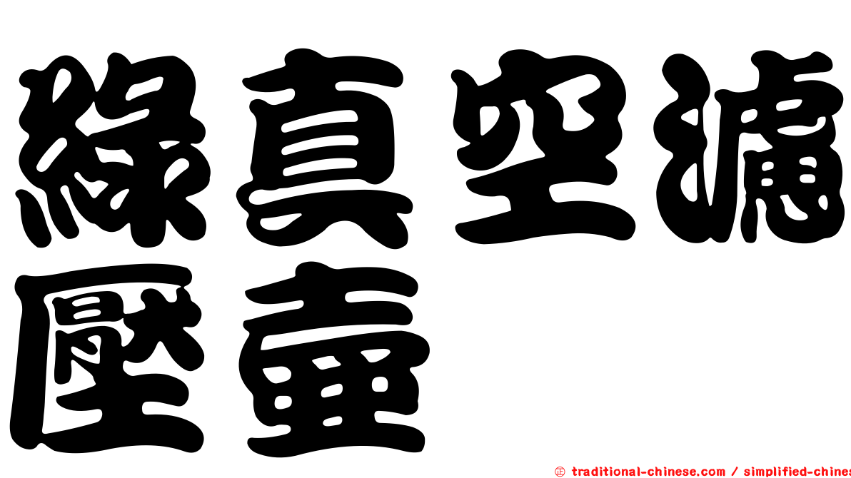 綠真空濾壓壺
