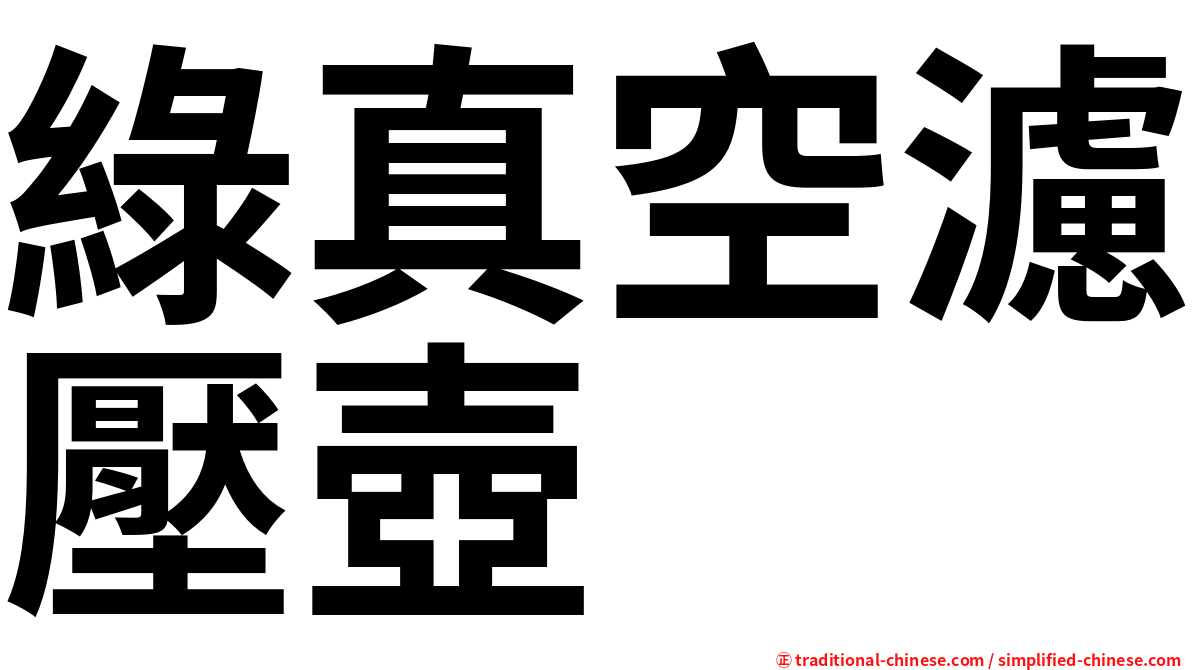 綠真空濾壓壺