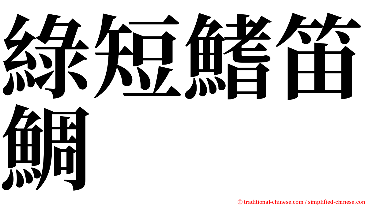 綠短鰭笛鯛 serif font