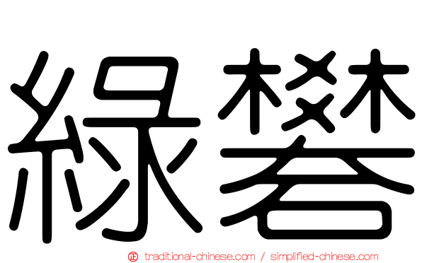 綠礬