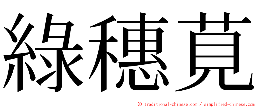 綠穗莧 ming font