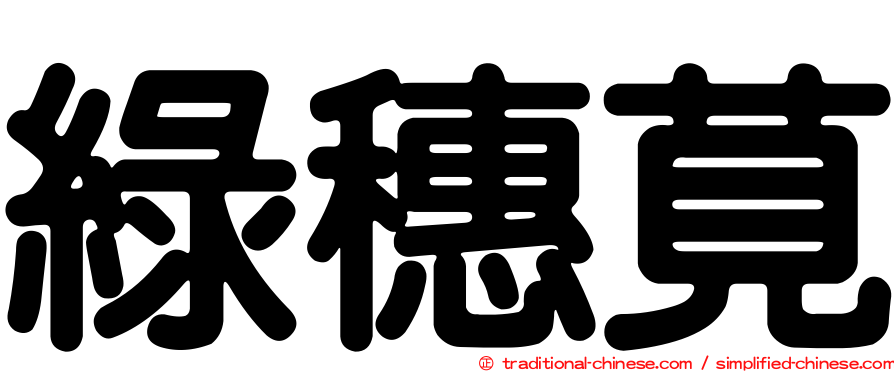 綠穗莧