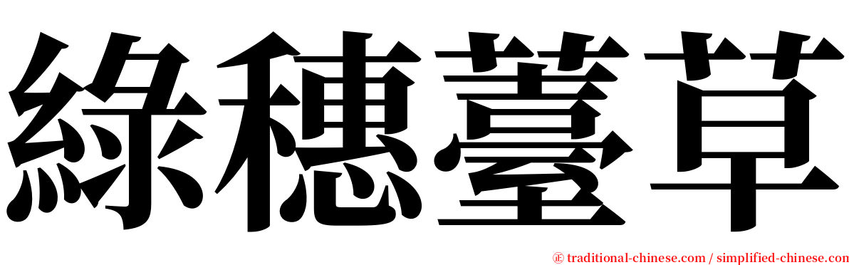 綠穗薹草 serif font