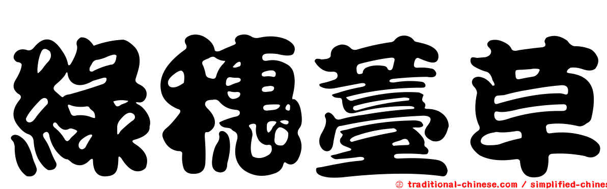 綠穗薹草