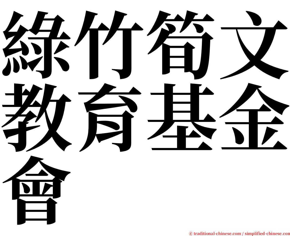 綠竹筍文教育基金會 serif font