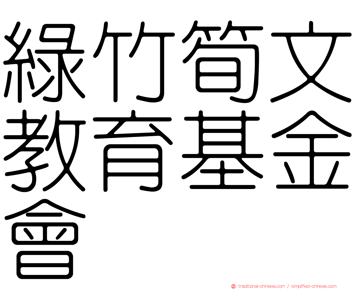 綠竹筍文教育基金會