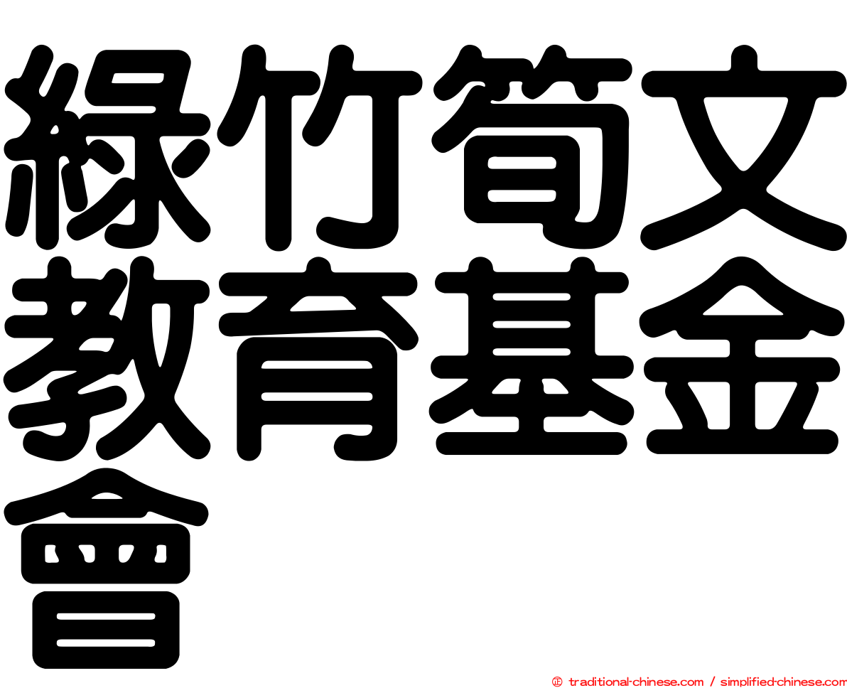 綠竹筍文教育基金會