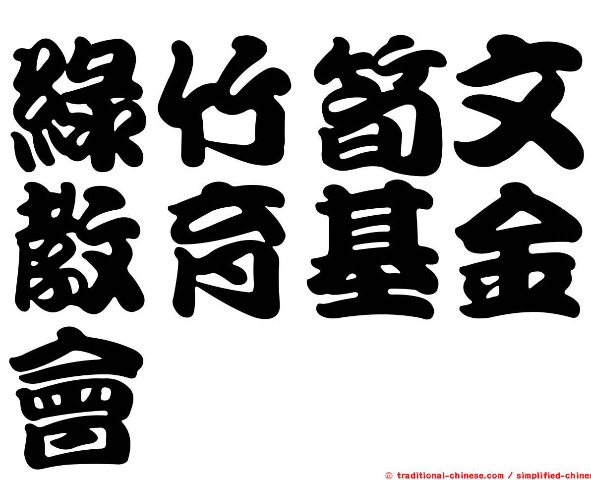 綠竹筍文教育基金會