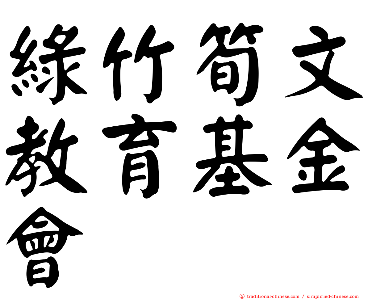 綠竹筍文教育基金會