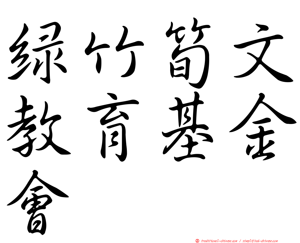 綠竹筍文教育基金會