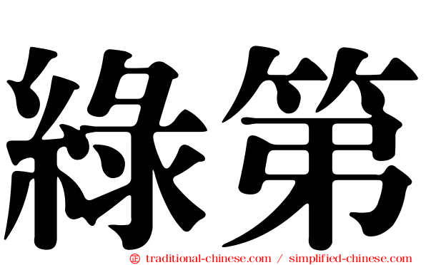 綠第