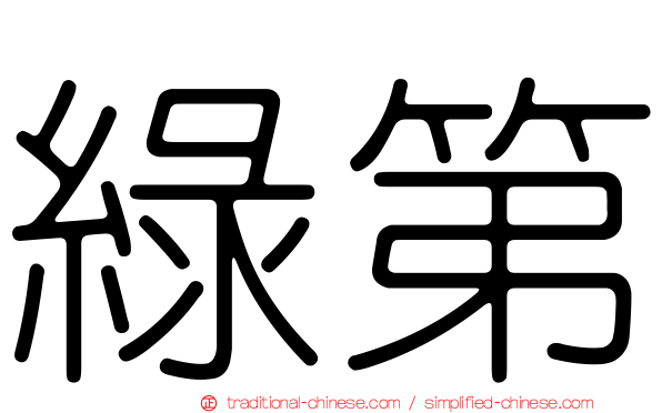 綠第