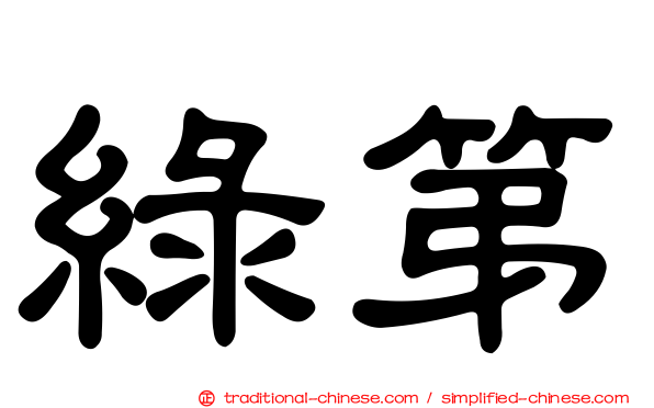 綠第