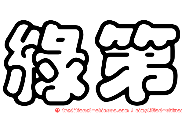 綠第