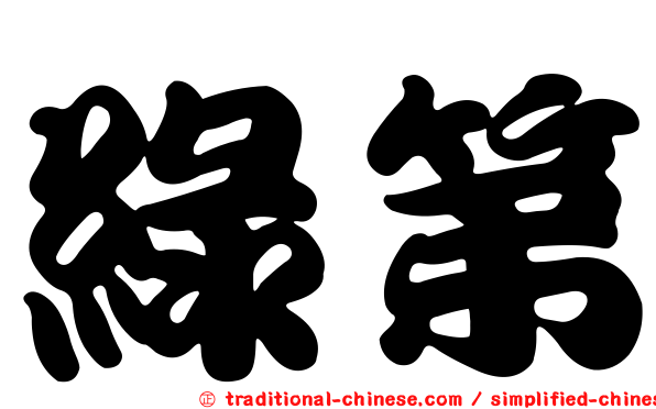 綠第