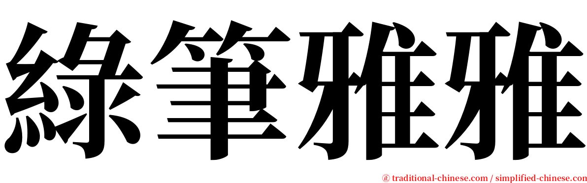 綠筆雅雅 serif font