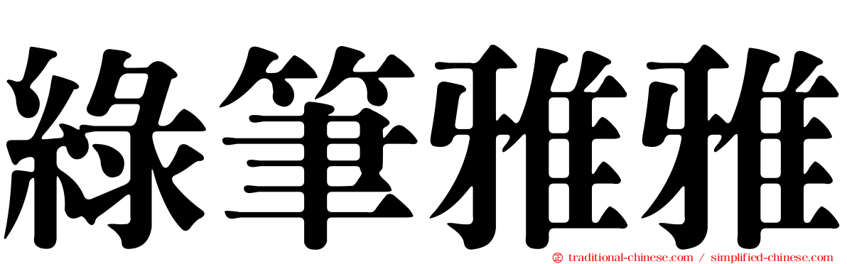綠筆雅雅