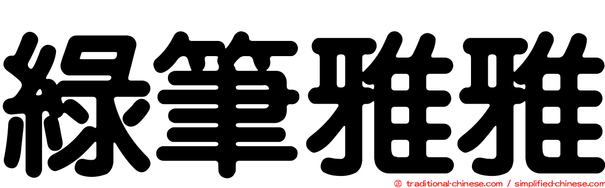 綠筆雅雅