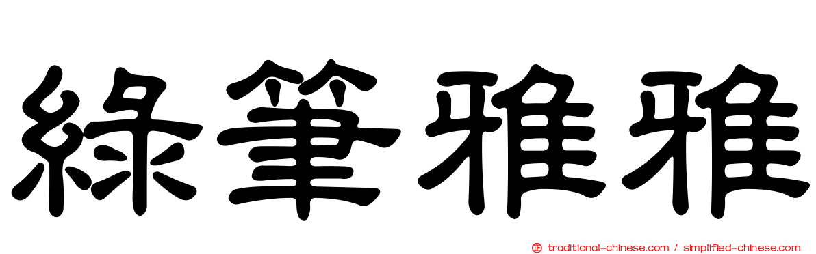 綠筆雅雅