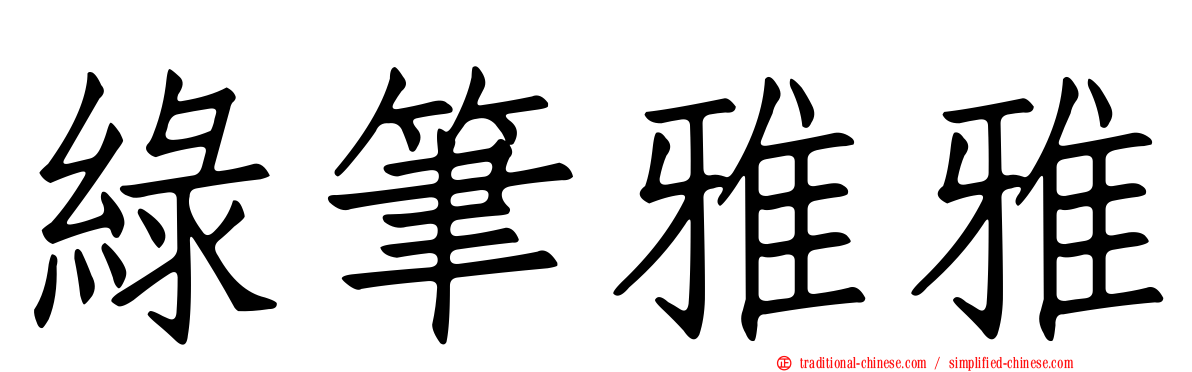 綠筆雅雅