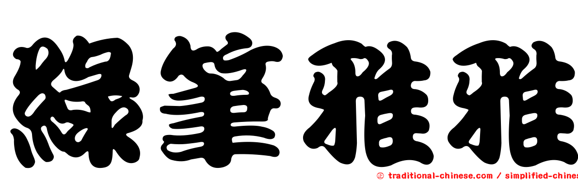 綠筆雅雅