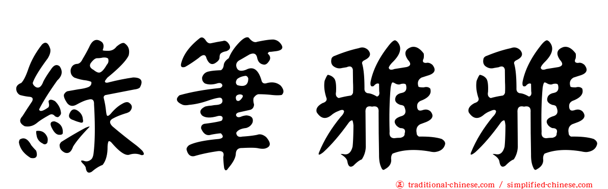 綠筆雅雅