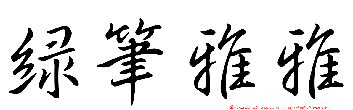 綠筆雅雅