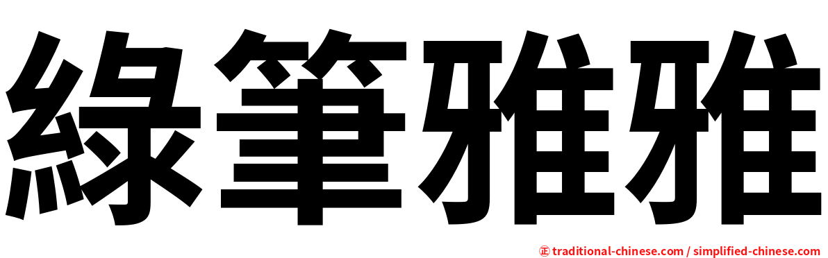 綠筆雅雅