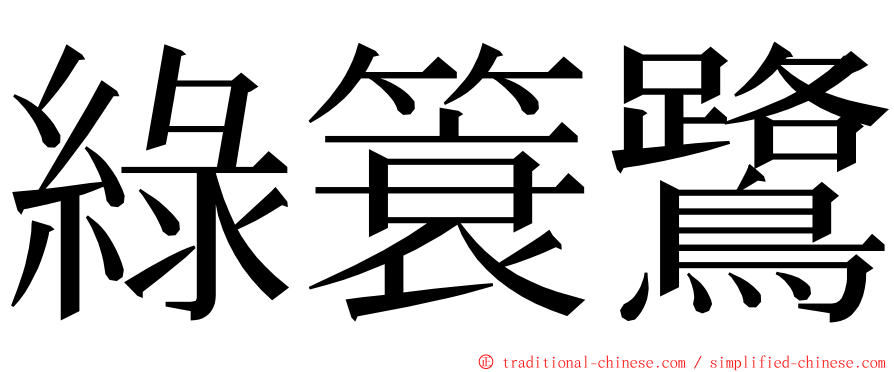 綠簑鷺 ming font