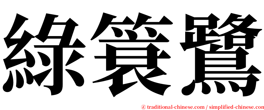 綠簑鷺 serif font