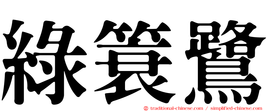 綠簑鷺