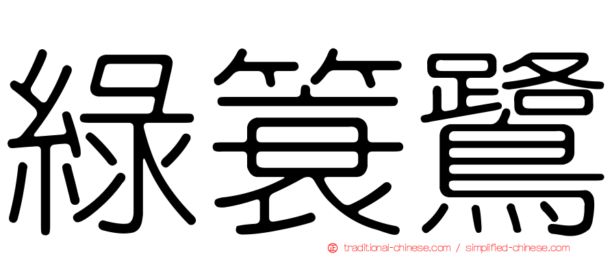 綠簑鷺