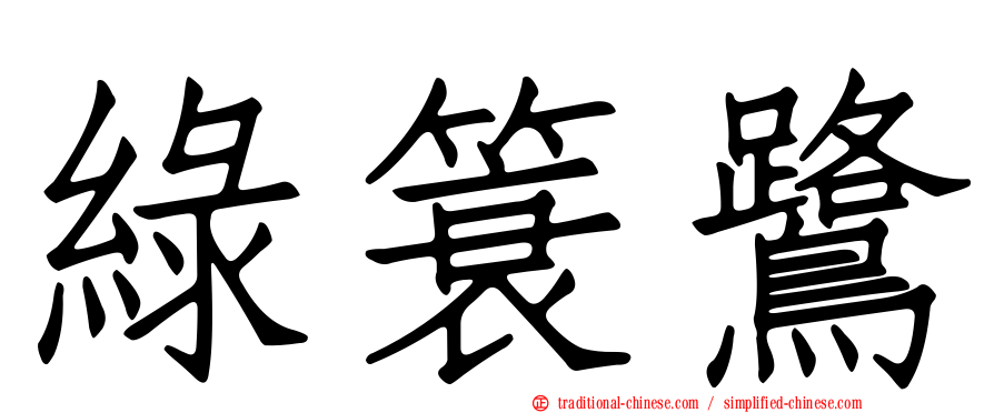綠簑鷺