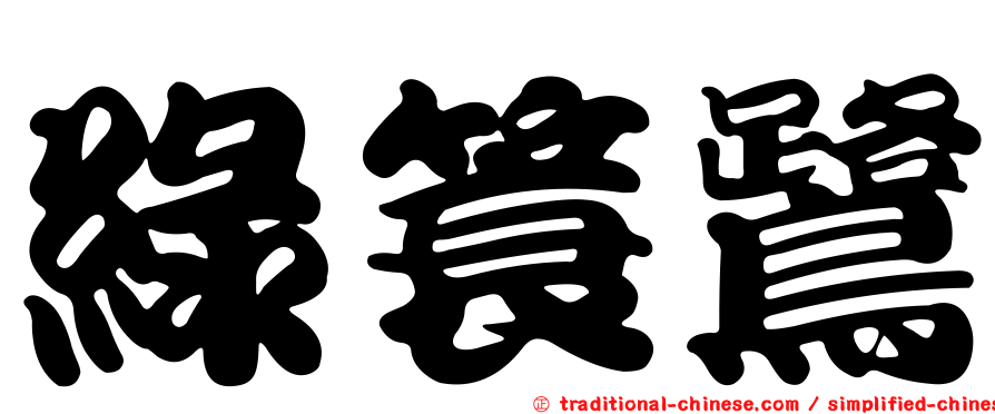 綠簑鷺