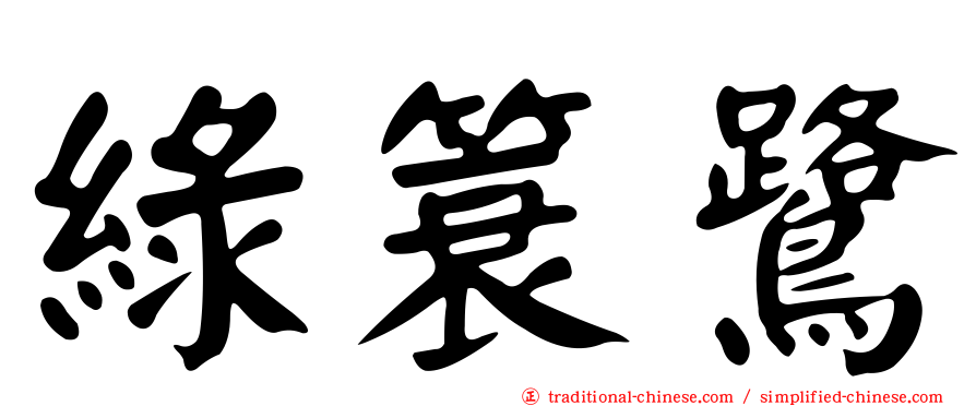 綠簑鷺