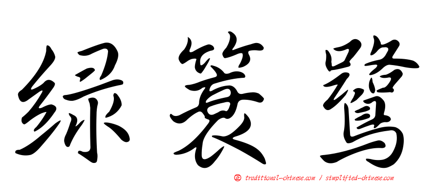 綠簑鷺